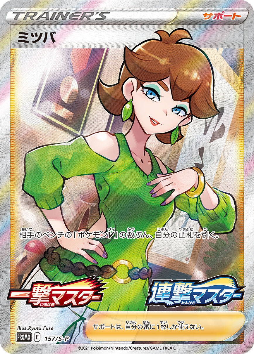 Pokémon Card Game Sword & Shield PROMO 157/S-P  January 22 2021 S5R S5I  Mitsuba