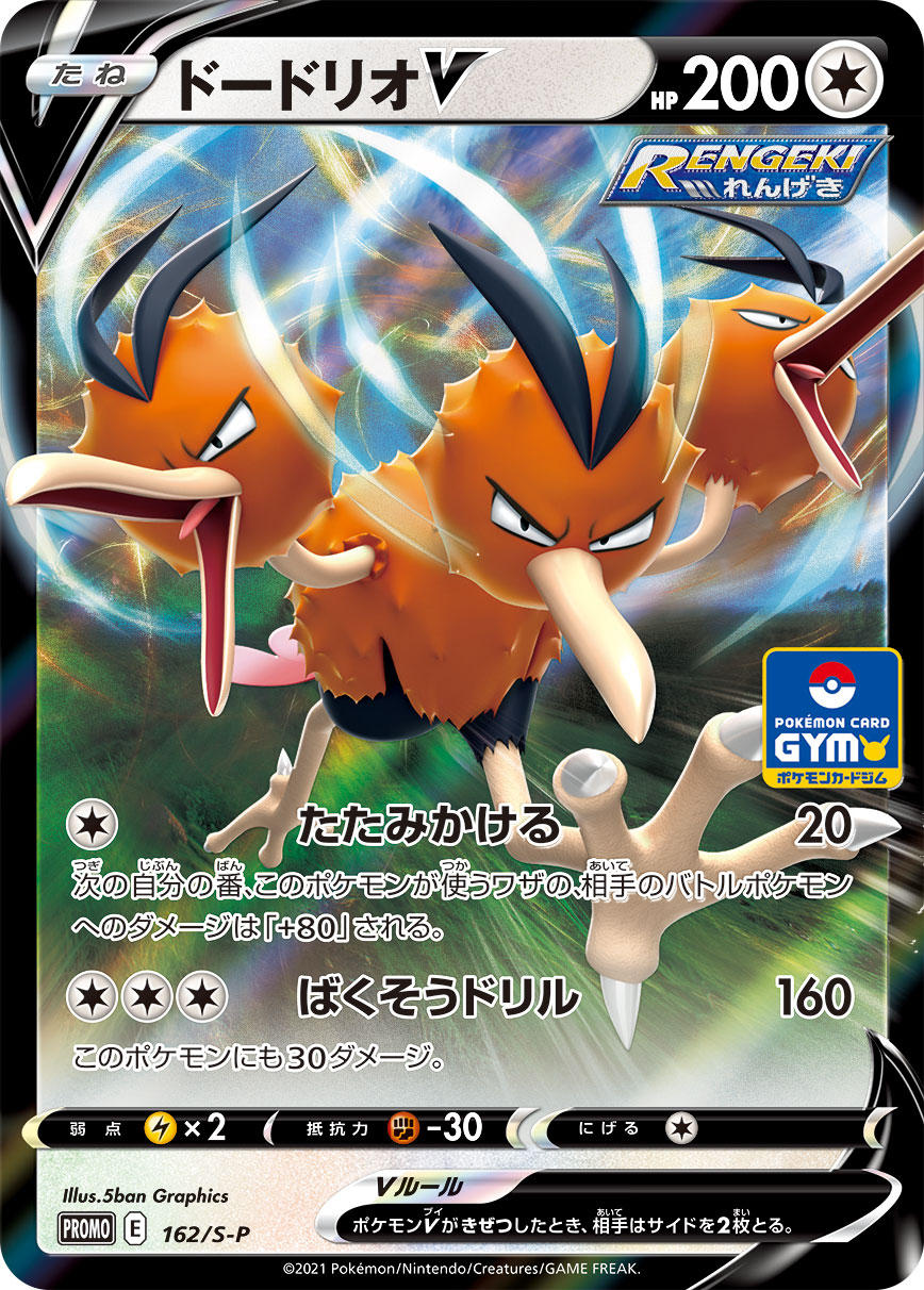 Pokémon Card Game Sword & Shield PROMO 162/S-P  POKÉMON CARD GYM  Dodrio V
