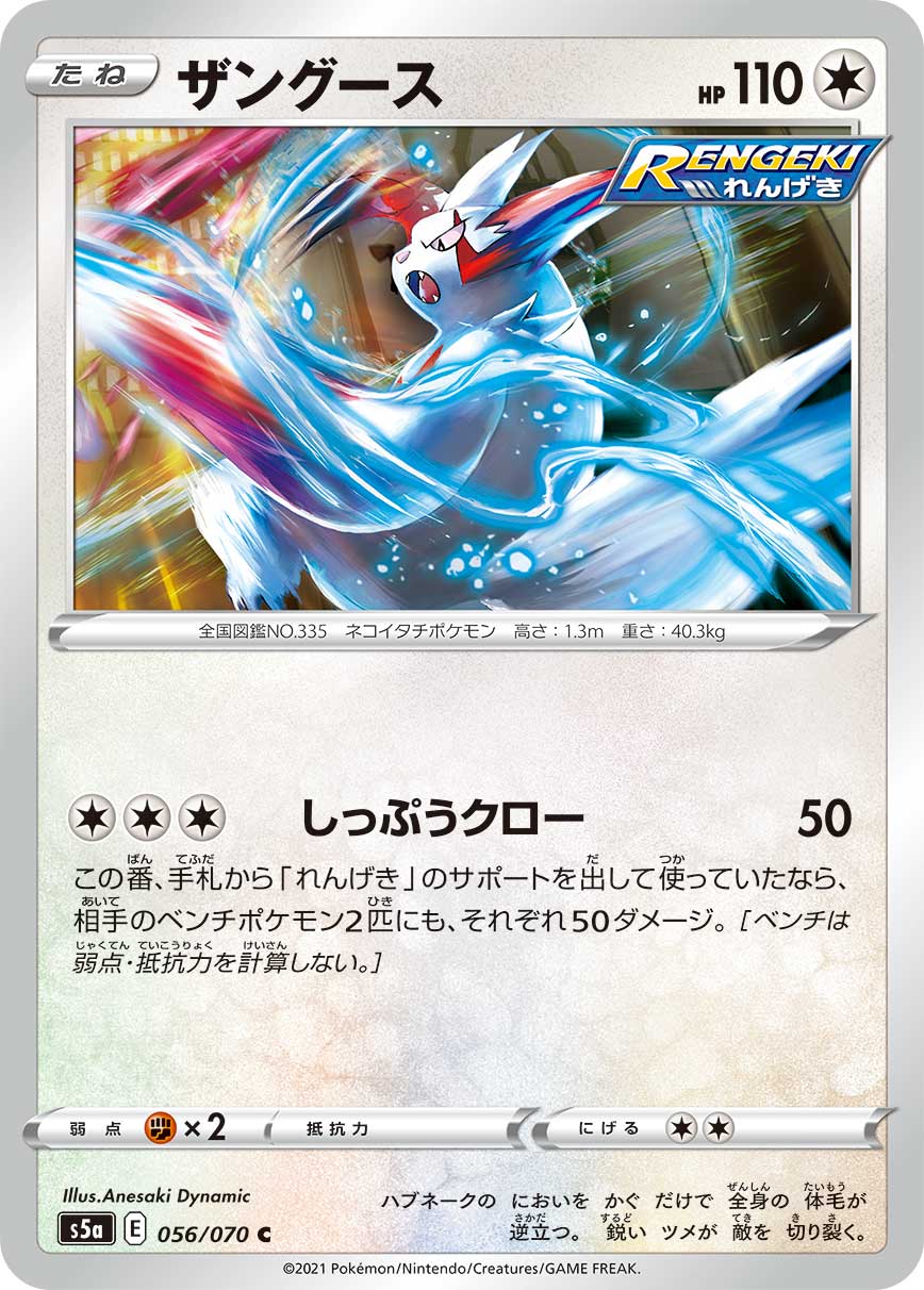 POKÉMON CARD GAME S5a 056/070 C