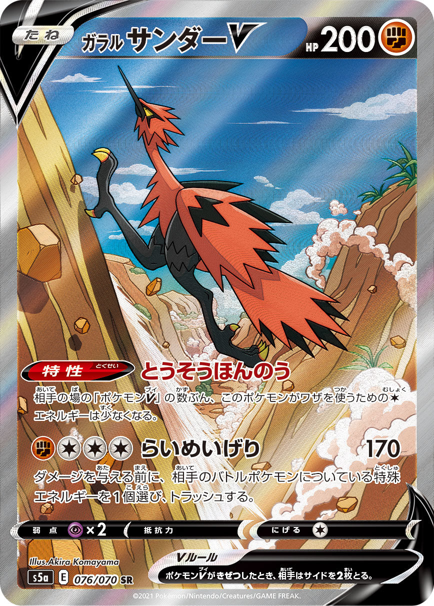 POKÉMON CARD GAME Sword & Shield Expansion pack ｢Matchless Fighters｣  POKÉMON CARD GAME S5a 076/070 Super Rare card  Galarian Zapdos V