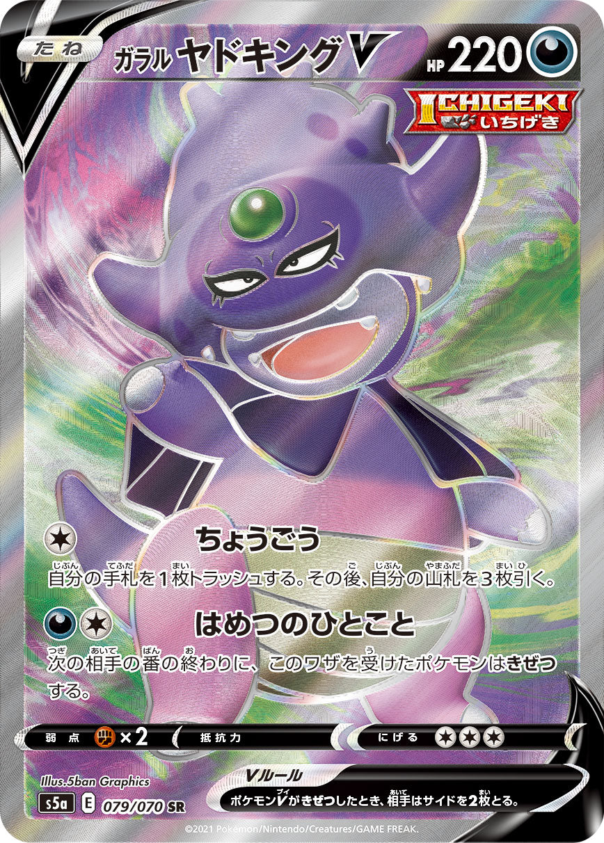 POKÉMON CARD GAME Sword & Shield Expansion pack ｢Matchless Fighters｣  POKÉMON CARD GAME S5a 079/070 Super Rare card  Galarian Slowking V