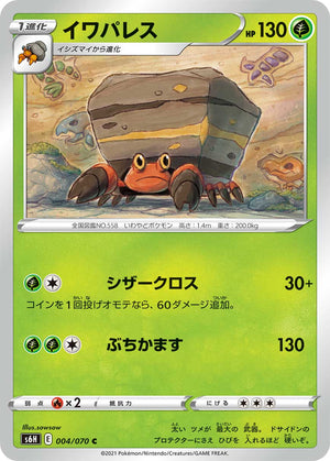 POKÉMON CARD GAME S6H 004/070 C Crustle