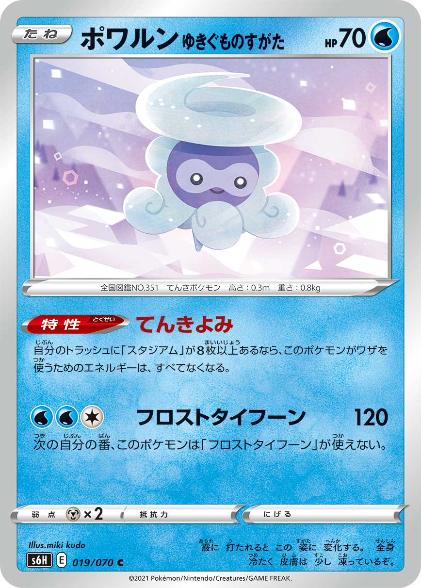 POKÉMON CARD GAME Sword & Shield Expansion pack ｢Silver Lance｣  POKÉMON CARD GAME S6H 019/070 Common card  Castform Snowy Form