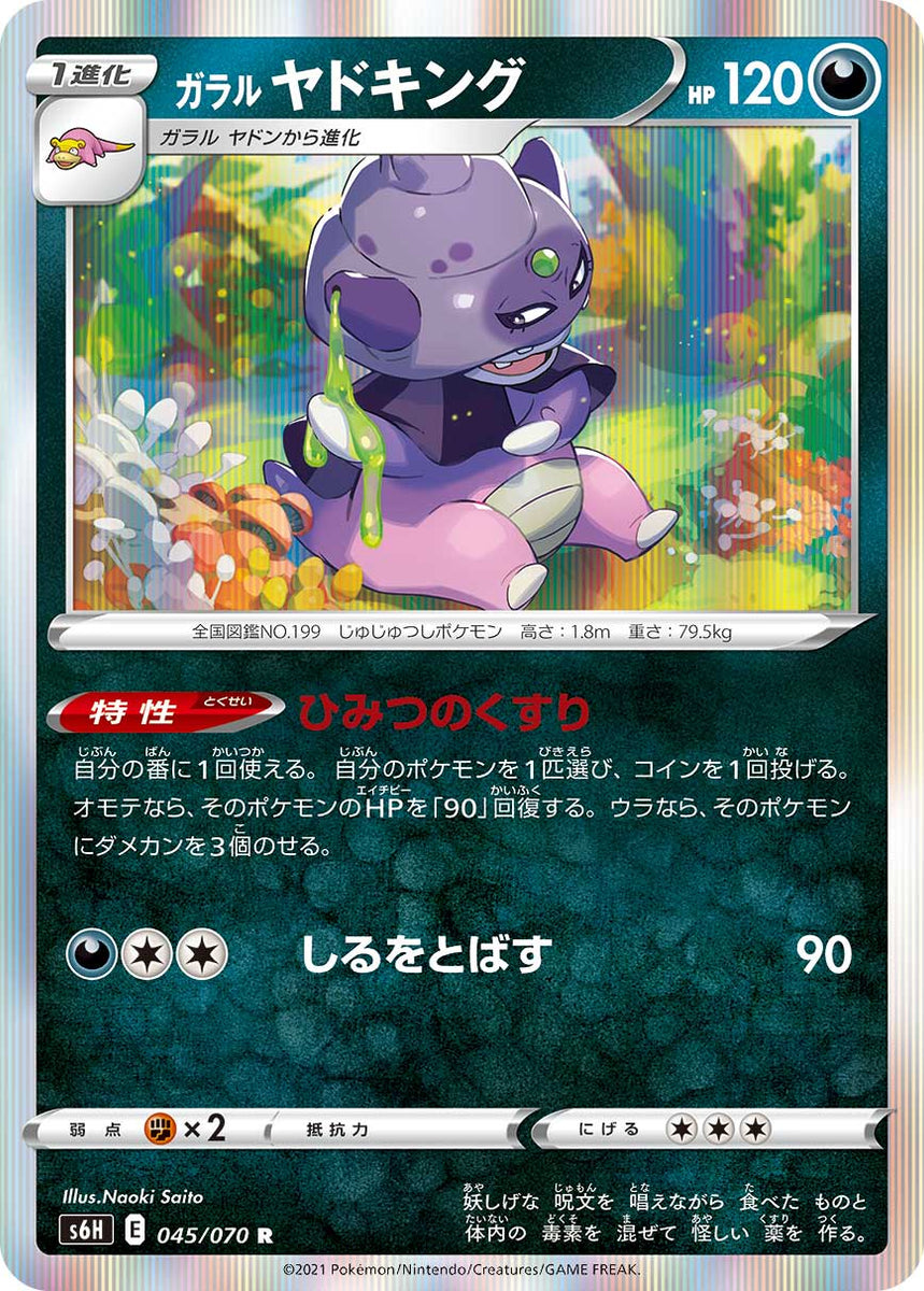 POKMON CARD GAME S6H 045/070 R POKMON CARD GAME S6H 045/070 R