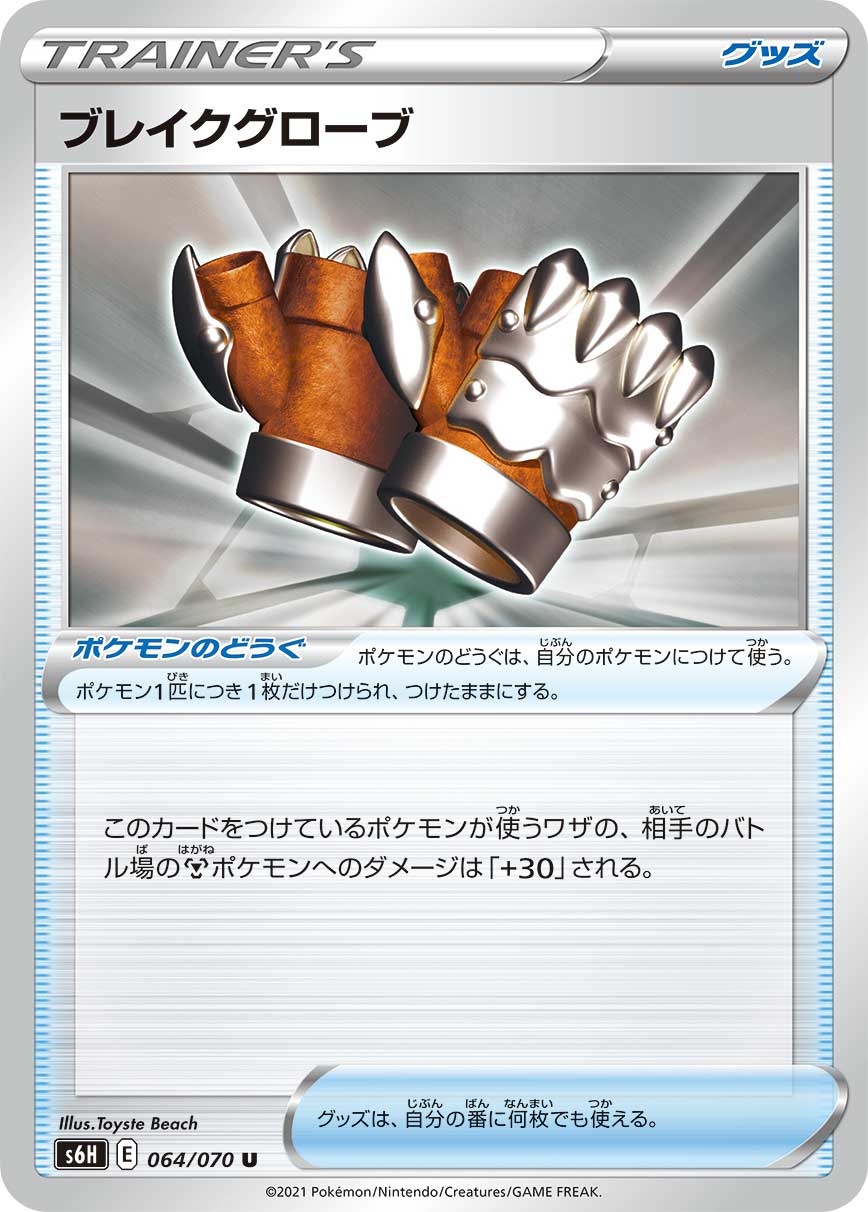 POKÉMON CARD GAME Sword & Shield Expansion pack ｢Silver Lance｣  POKÉMON CARD GAME S6H 064/070 Uncommon card  Brake Gloves