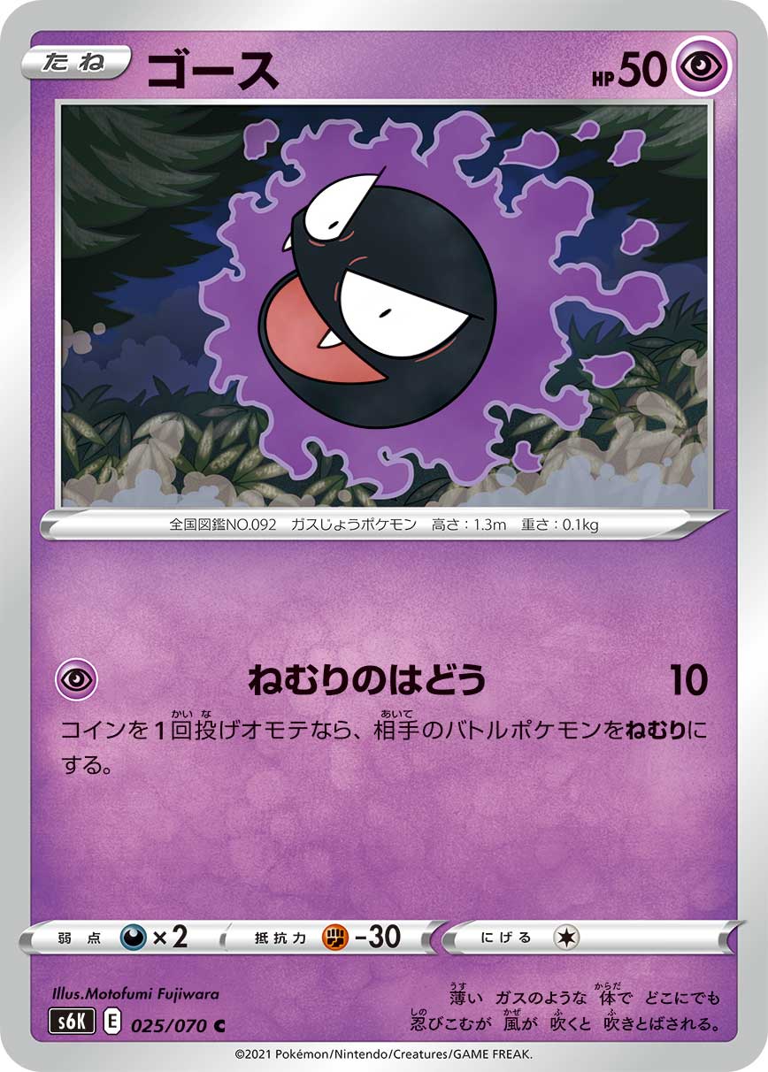 Pokémon card game s6k 025/070 c gastly