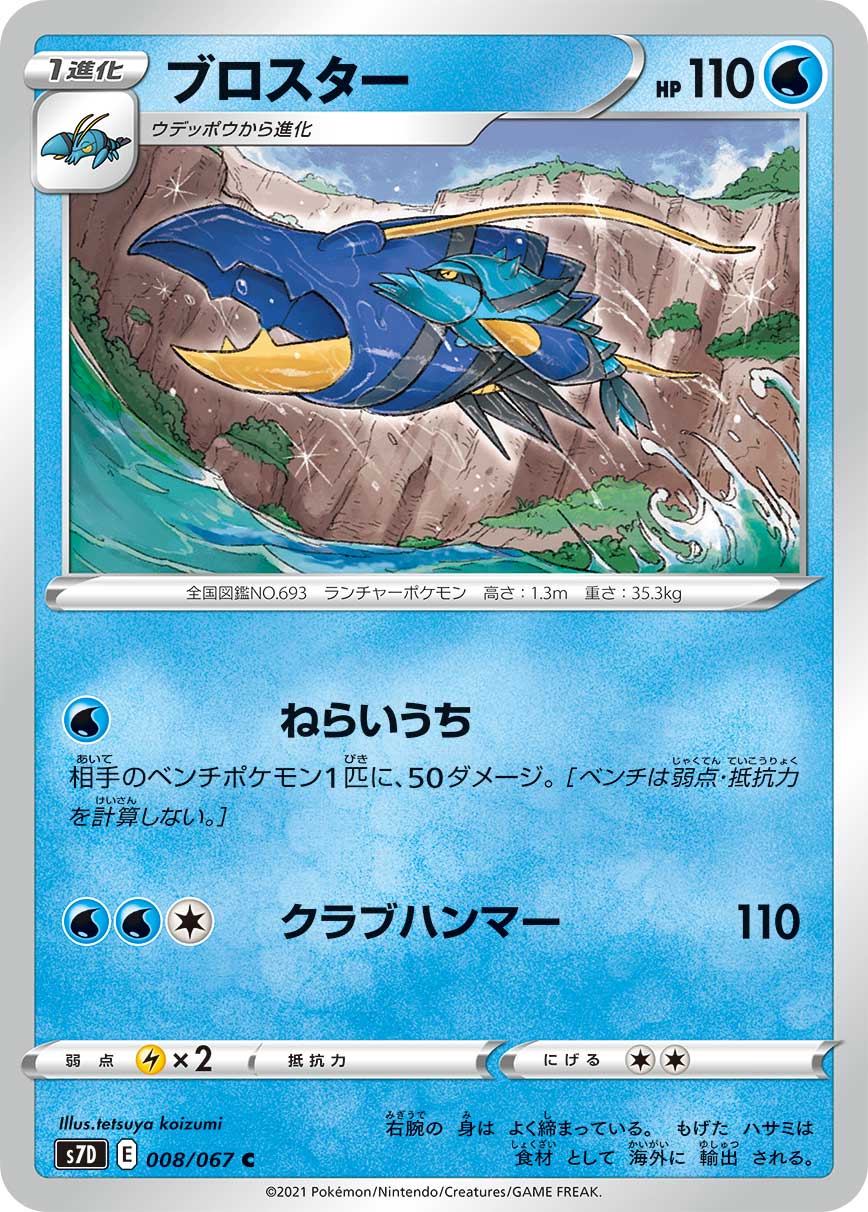POKÉMON CARD GAME Sword & Shield Expansion pack ｢Skyscraping Perfect｣  POKÉMON CARD GAME S7D 008/067 Common card  Clawitzer
