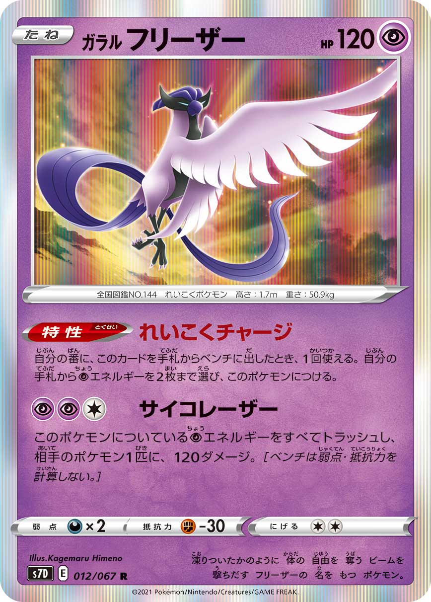 POKÉMON CARD GAME Sword & Shield Expansion pack ｢Skyscraping Perfect｣  POKÉMON CARD GAME S7D 012/067 Rare card  Galarian Articuno
