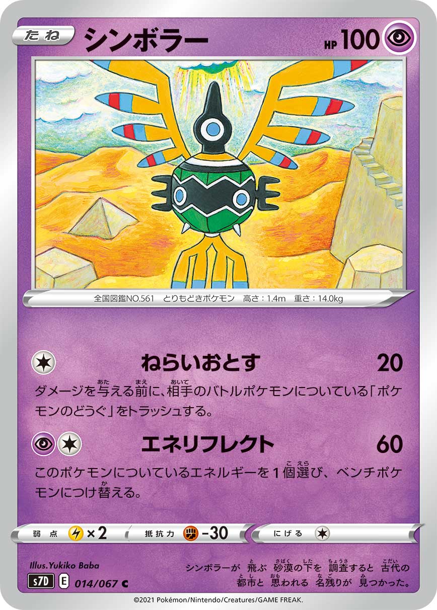 POKÉMON CARD GAME Sword & Shield Expansion pack ｢Skyscraping Perfect｣  POKÉMON CARD GAME S7D 014/067 Common card  Sigilyph