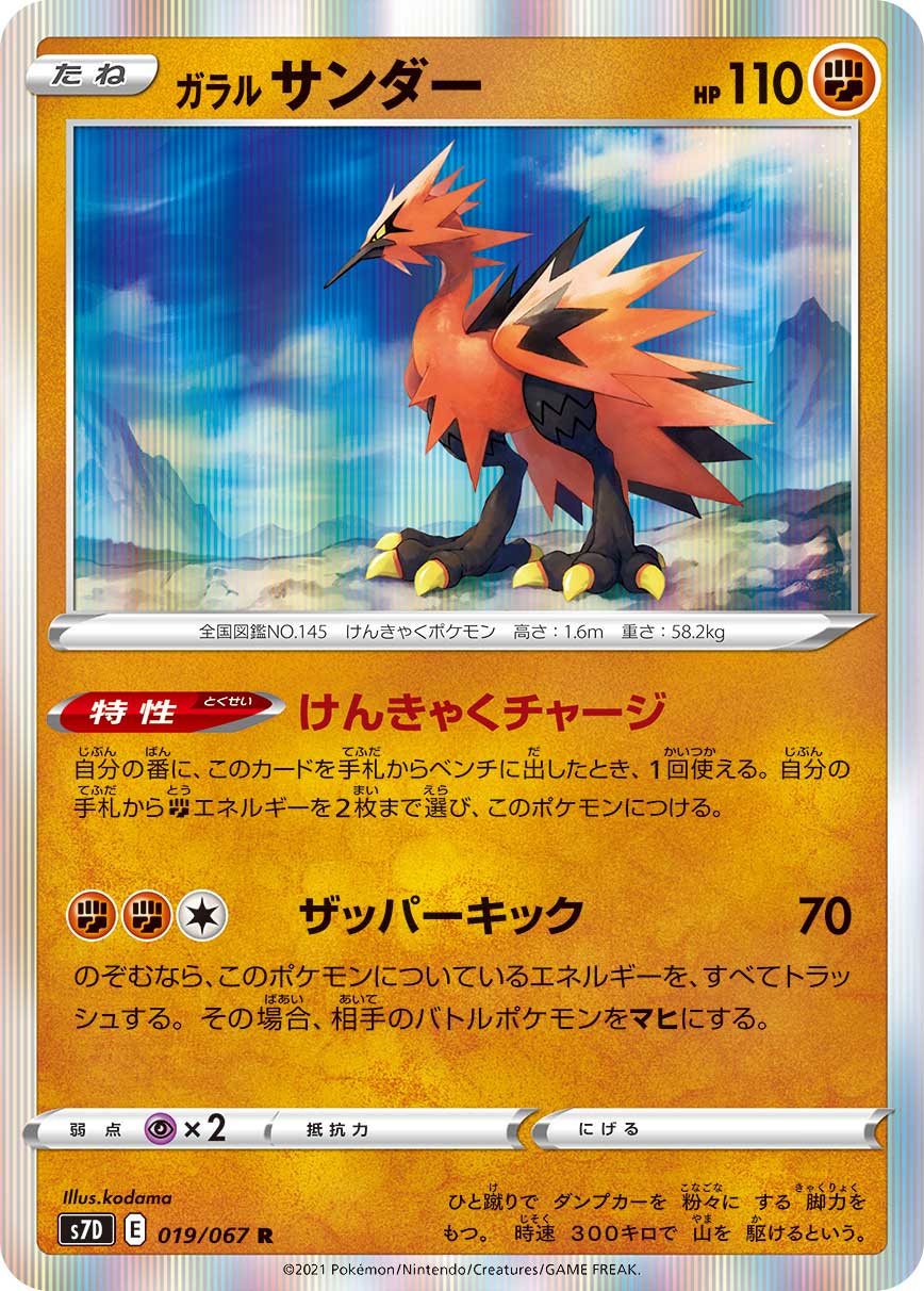 POKÉMON CARD GAME Sword & Shield Expansion pack ｢Skyscraping Perfect｣  POKÉMON CARD GAME S7D 019/067 Rare card  Galarian Zapdos