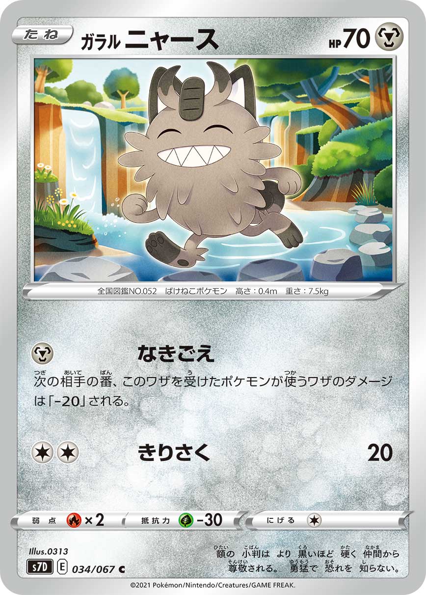 POKÉMON CARD GAME Sword & Shield Expansion pack ｢Skyscraping Perfect｣  POKÉMON CARD GAME S7D 034/067 Common card  Galarian Meowth