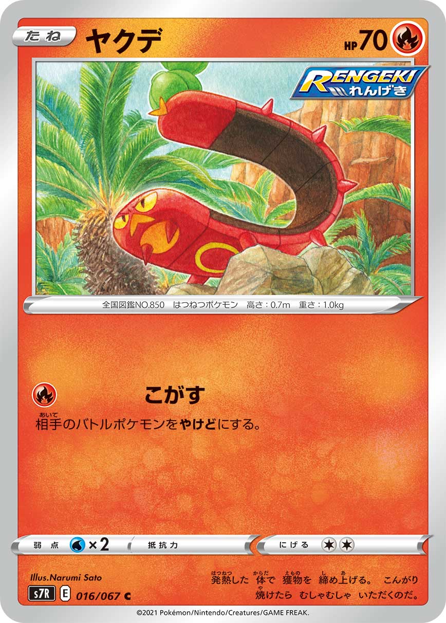 POKÉMON CARD GAME Sword & Shield Expansion pack ｢Blue Sky Stream｣  POKÉMON CARD GAME S7R 016/067 Common card  Sizzlipede