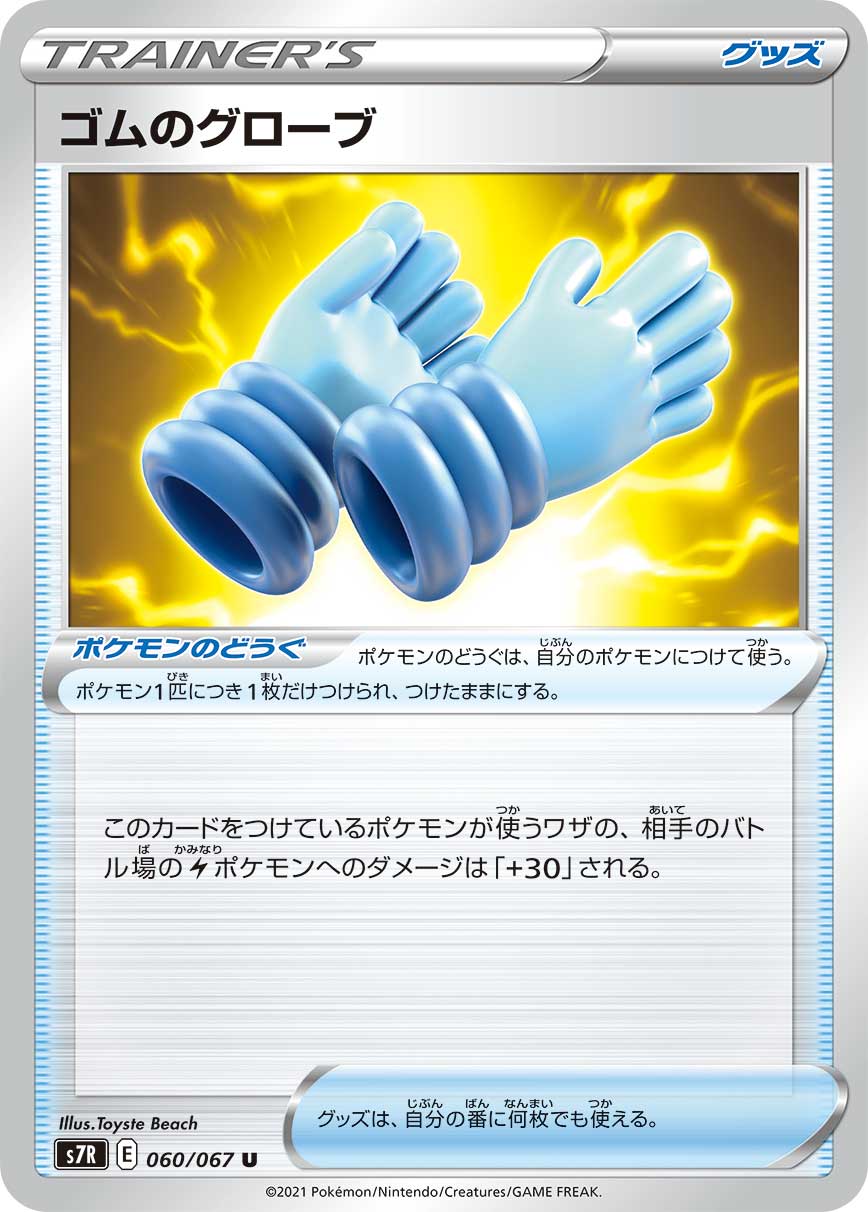 POKÉMON CARD GAME Sword & Shield Expansion pack ｢Blue Sky Stream｣  POKÉMON CARD GAME S7R 060/067 Uncommon card  Rubber gloves