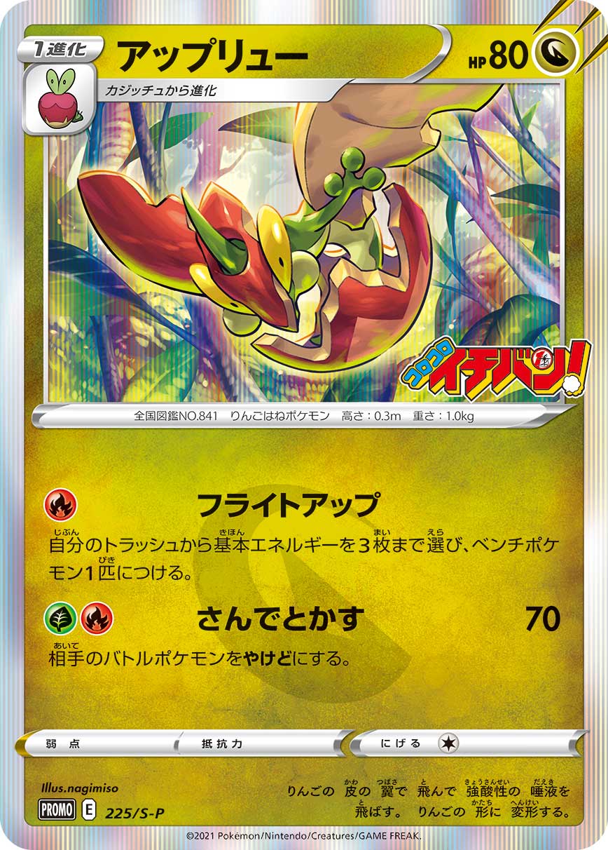 Pokémon Card Game Sword & Shield PROMO 225/S-P  Promotional card sold with the September 2021 issue of CoroCoro Ichiban! magazine released July 21 2021.  Flapple