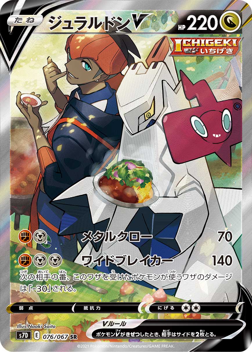 POKÉMON CARD GAME S7D 076/067 SR