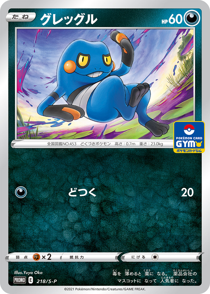 Pokémon Card Game Sword & Shield PROMO 218/S-P  POKÉMON CARD GYM promo card pack #  Release date: 2021  Croagunk