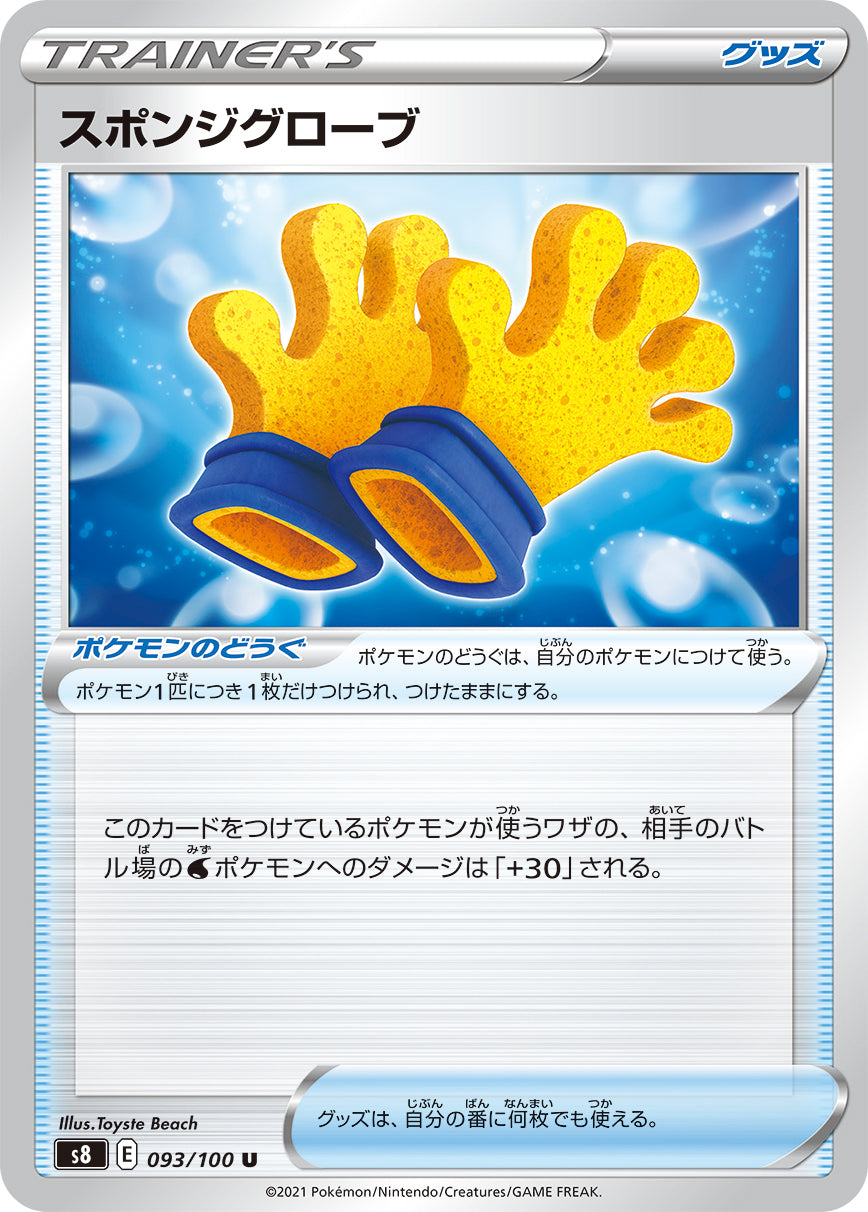POKÉMON CARD GAME Sword & Shield Expansion pack ｢Fusion Arts｣  POKÉMON CARD GAME S8 093/100 Uncommon card  Sponge gloves