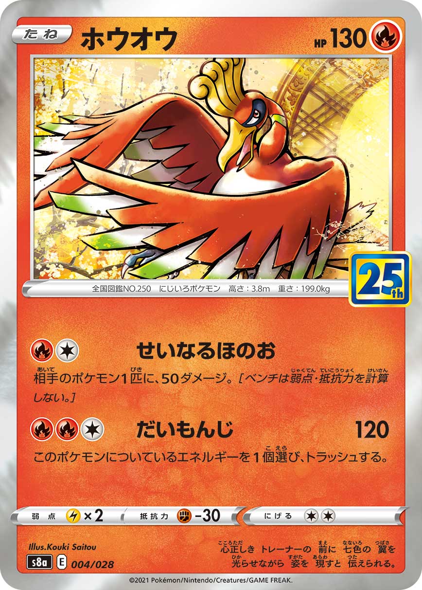 POKÉMON CARD GAME Sword & Shield Expansion pack ｢25th ANNIVERSARY COLLECTION｣  POKÉMON CARD GAME S8a 004/028  Ho-Oh