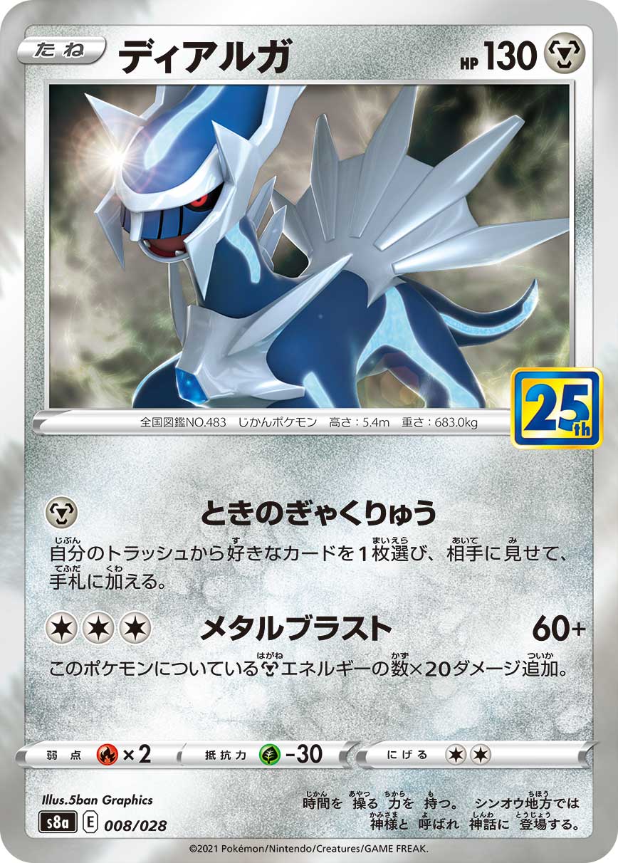 POKÉMON CARD GAME Sword & Shield Expansion pack ｢25th ANNIVERSARY COLLECTION｣  POKÉMON CARD GAME S8a 008/028 Parallel Dialga