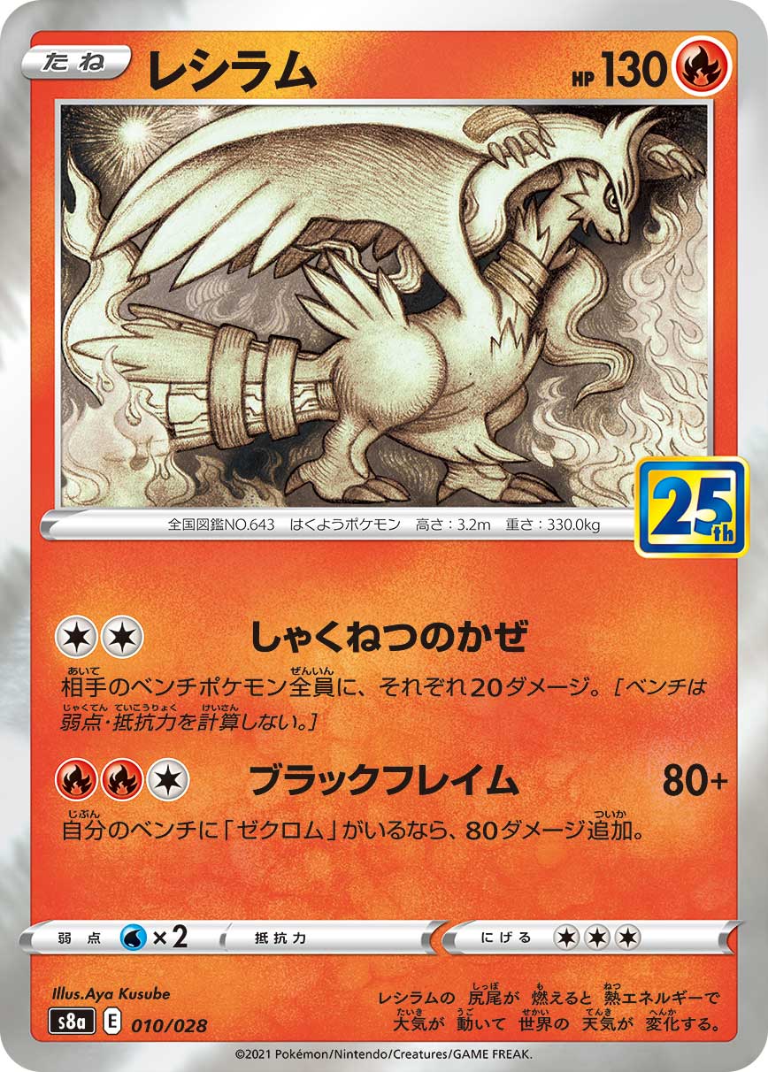 POKÉMON CARD GAME Sword & Shield Expansion pack ｢25th ANNIVERSARY COLLECTION｣  POKÉMON CARD GAME S8a 010/028 Parallel Reshiram
