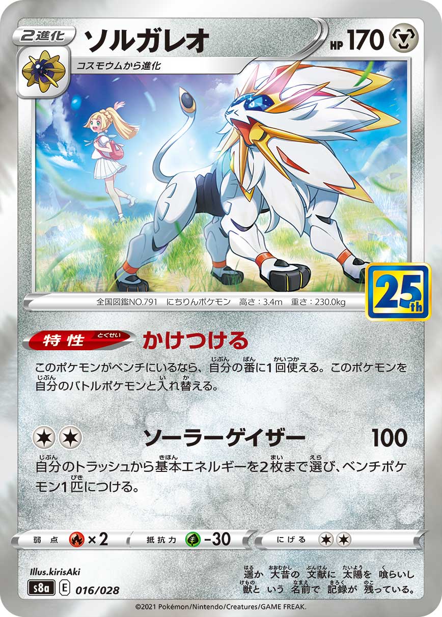 POKÉMON CARD GAME Sword & Shield Expansion pack ｢25th ANNIVERSARY COLLECTION｣  POKÉMON CARD GAME S8a 016/028  Solgaleo
