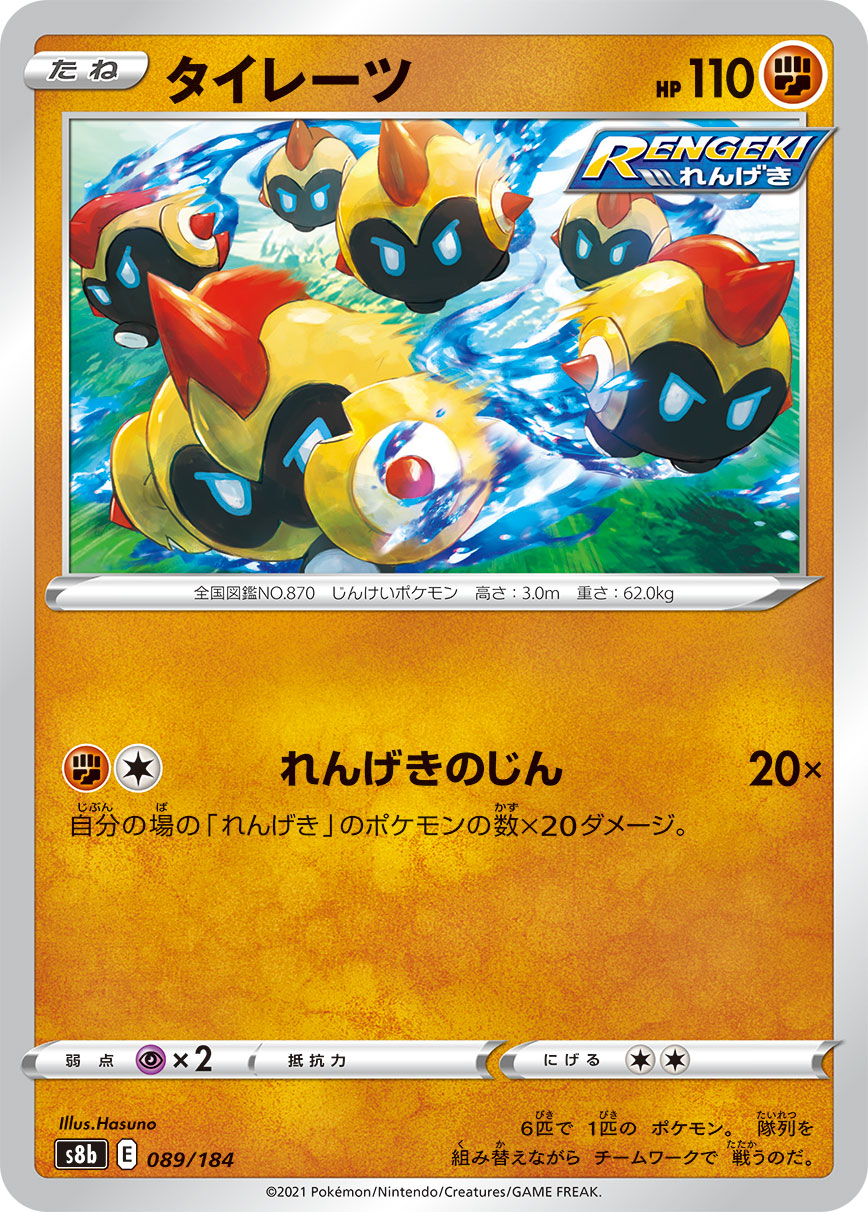 POKÉMON CARD GAME S8b 089/184