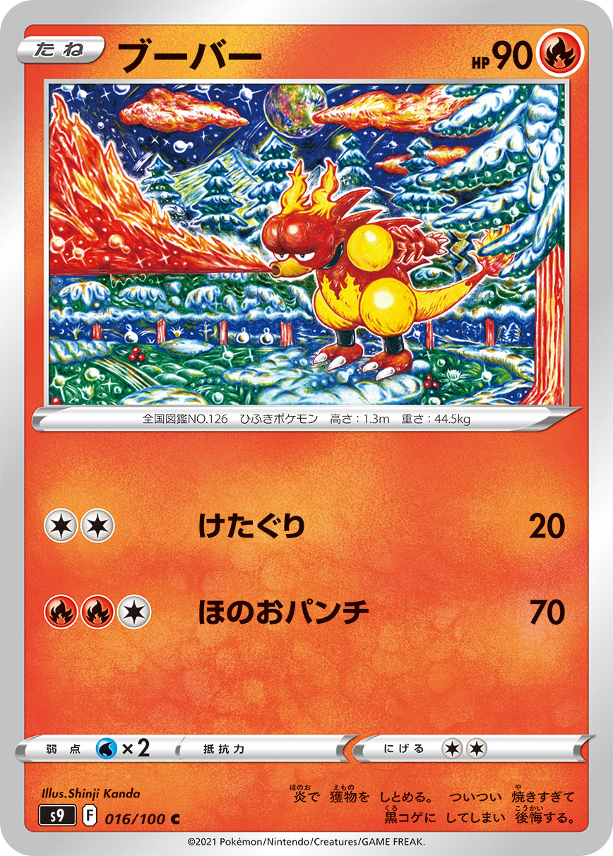 POKÉMON CARD GAME Sword & Shield Expansion pack ｢Star Birth｣  POKÉMON CARD GAME S9 016/100 Common card  Magmar