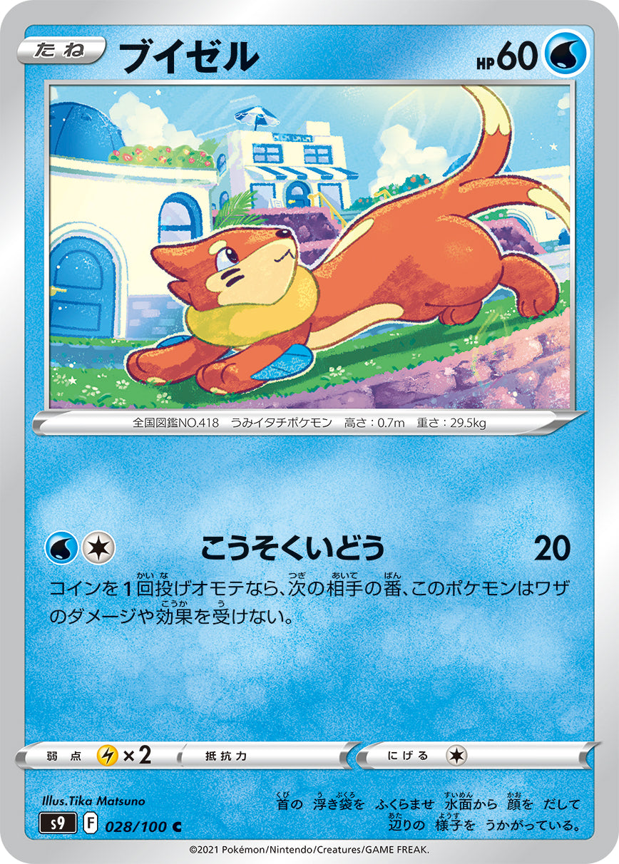 POKÉMON CARD GAME Sword & Shield Expansion pack ｢Star Birth｣  POKÉMON CARD GAME S9 028/100 Common card  Buizel