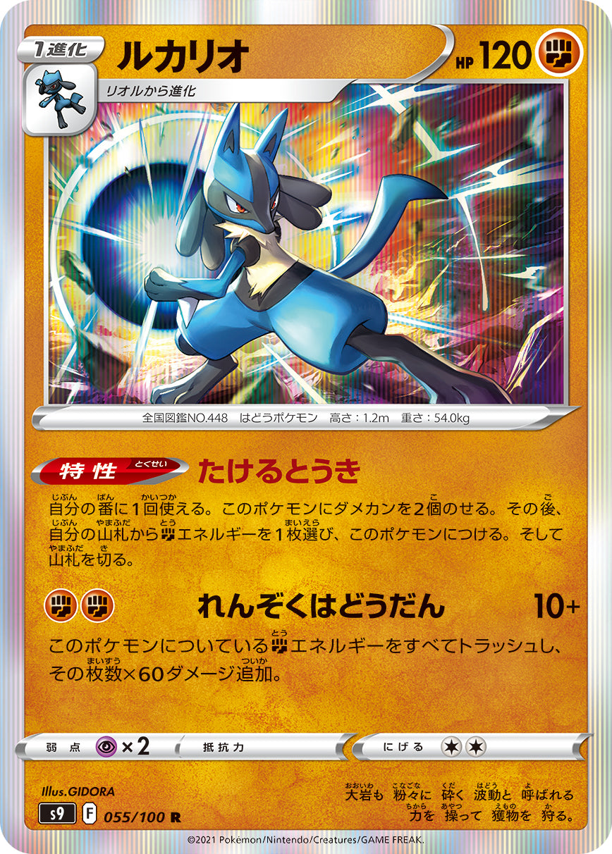 POKÉMON CARD GAME Sword & Shield Expansion pack ｢Star Birth｣  POKÉMON CARD GAME S9 055/100 Rare card  Lucario