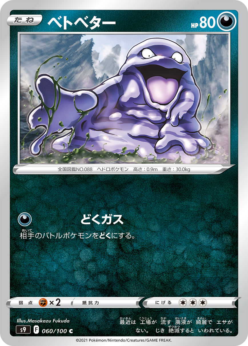 POKÉMON CARD GAME Sword & Shield Expansion pack ｢Star Birth｣  POKÉMON CARD GAME S9 060/100 Common card  Grimer