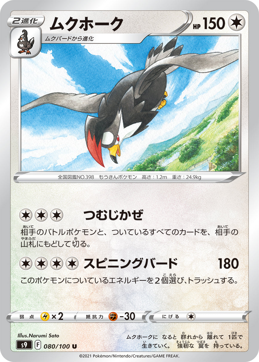 POKÉMON CARD GAME Sword & Shield Expansion pack ｢Star Birth｣  POKÉMON CARD GAME S9 080/100 Uncommon card  Staraptor