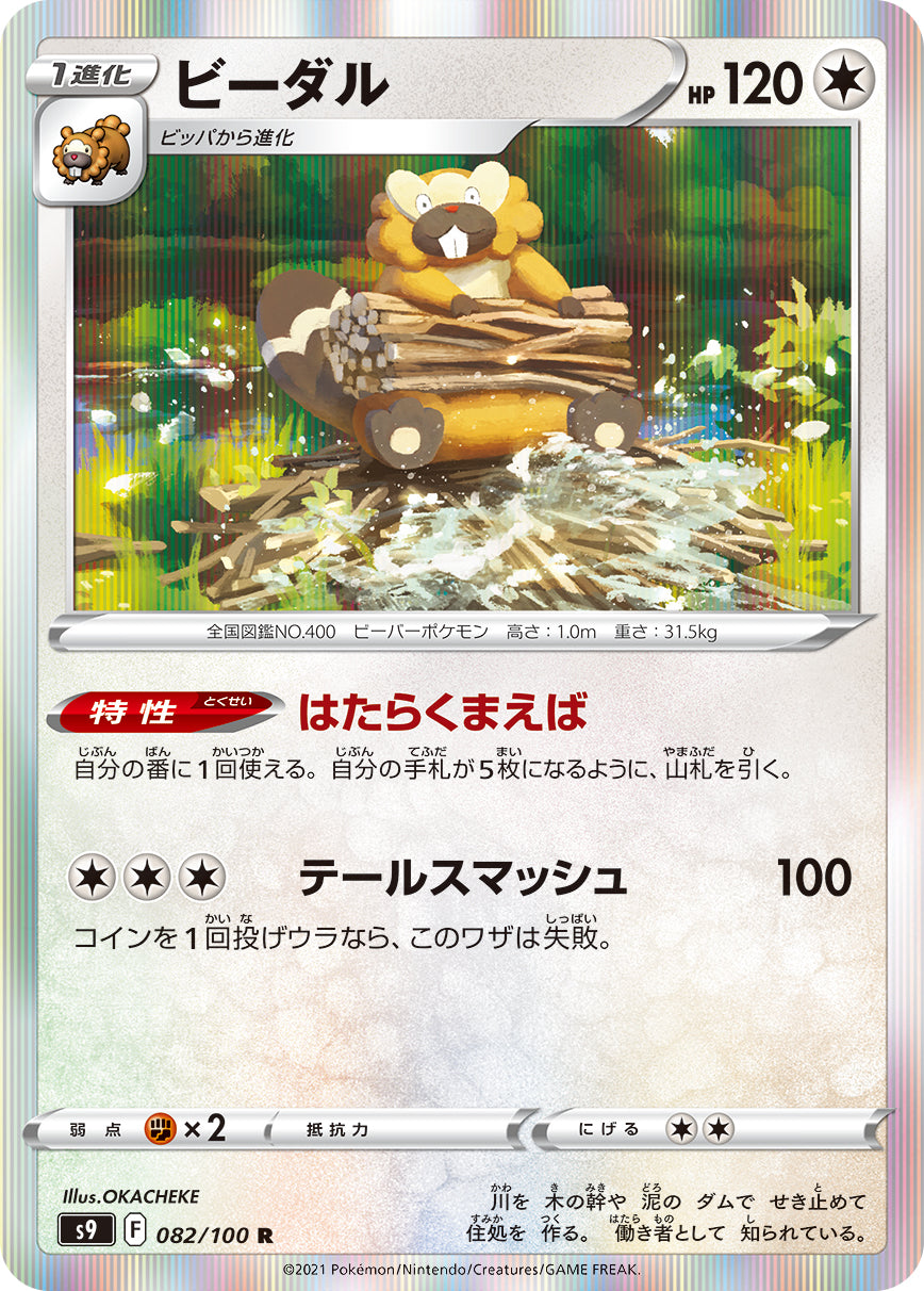 POKÉMON CARD GAME Sword & Shield Expansion pack ｢Star Birth｣  POKÉMON CARD GAME S9 082/100 Rare card  Bibarel