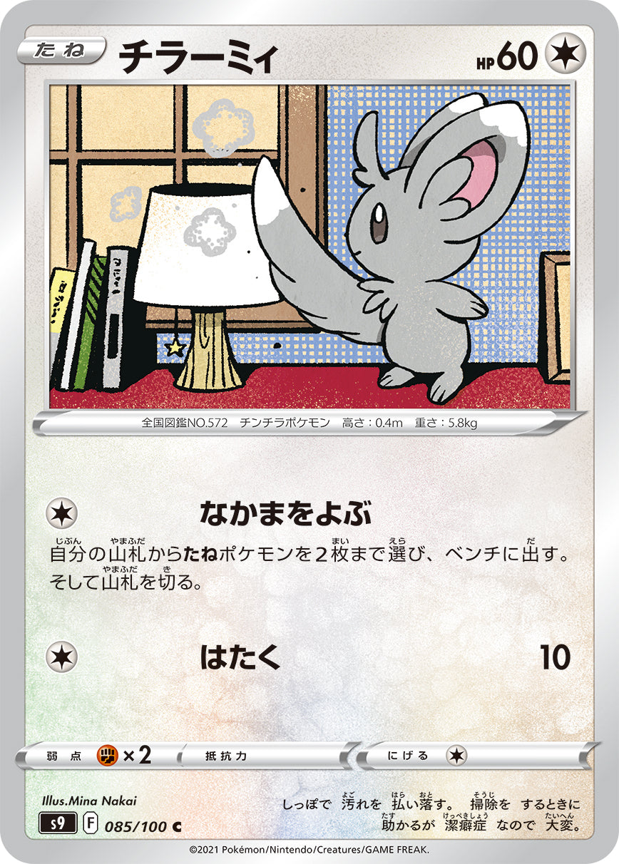 POKÉMON CARD GAME Sword & Shield Expansion pack ｢Star Birth｣  POKÉMON CARD GAME S9 085/100 Common card  Minccino