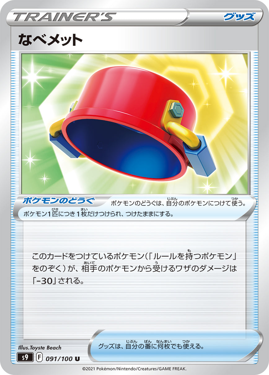 POKÉMON CARD GAME Sword & Shield Expansion pack ｢Star Birth｣  POKÉMON CARD GAME S9 091/100 Uncommon card  Pot Helmet