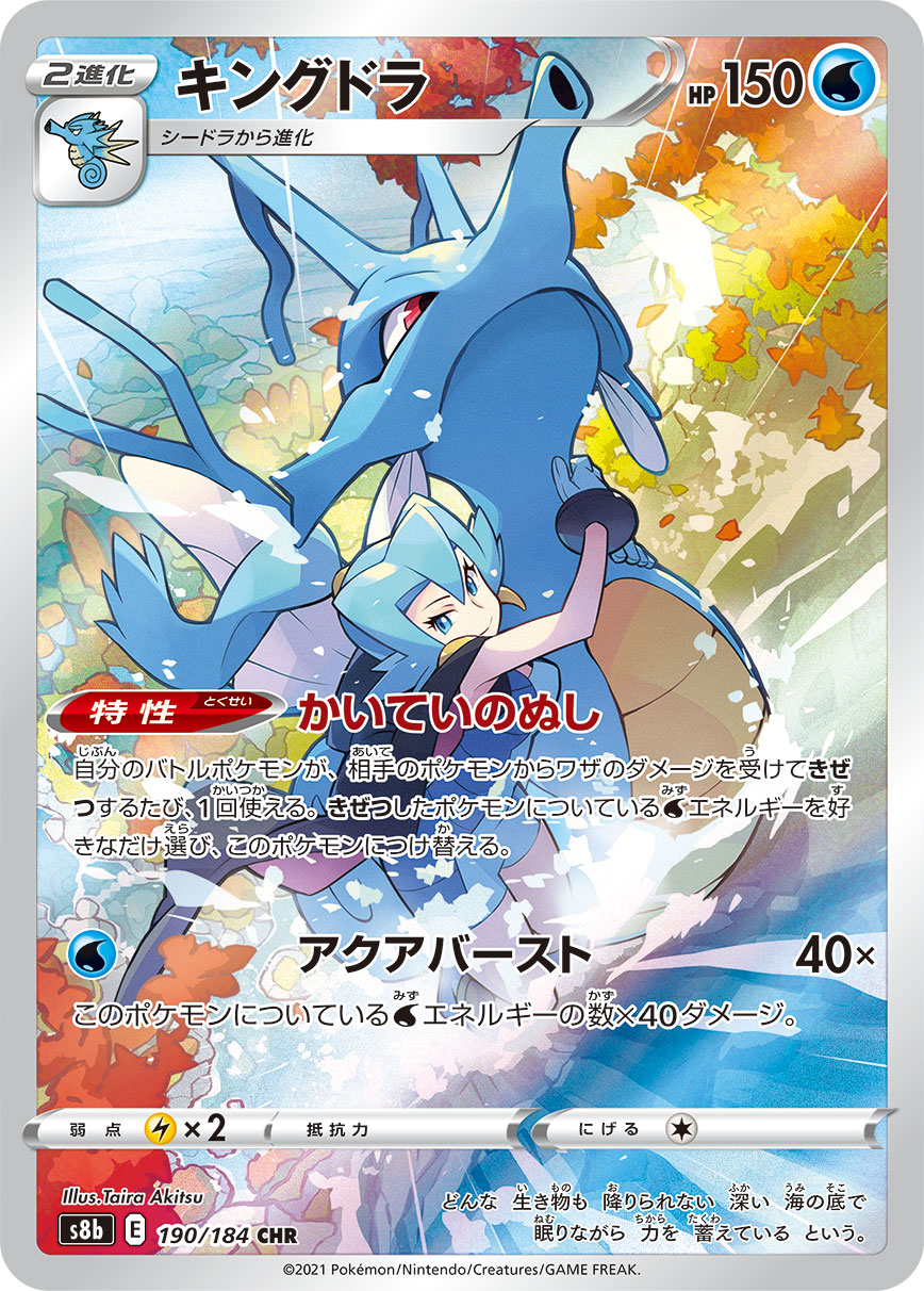 POKÉMON CARD GAME Sword & Shield Expansion pack ｢VMAX CLIMAX｣  POKÉMON CARD GAME S8b 190/184 Character Hyper Rare card  Kingdra