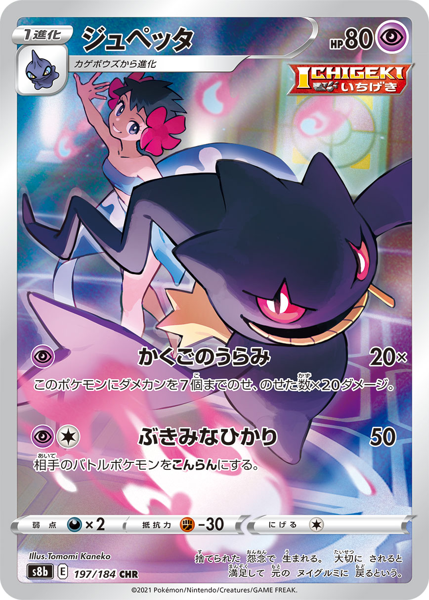 POKÉMON CARD GAME Sword & Shield Expansion pack ｢VMAX CLIMAX｣  POKÉMON CARD GAME S8b 197/184 Character Hyper Rare card  Banette