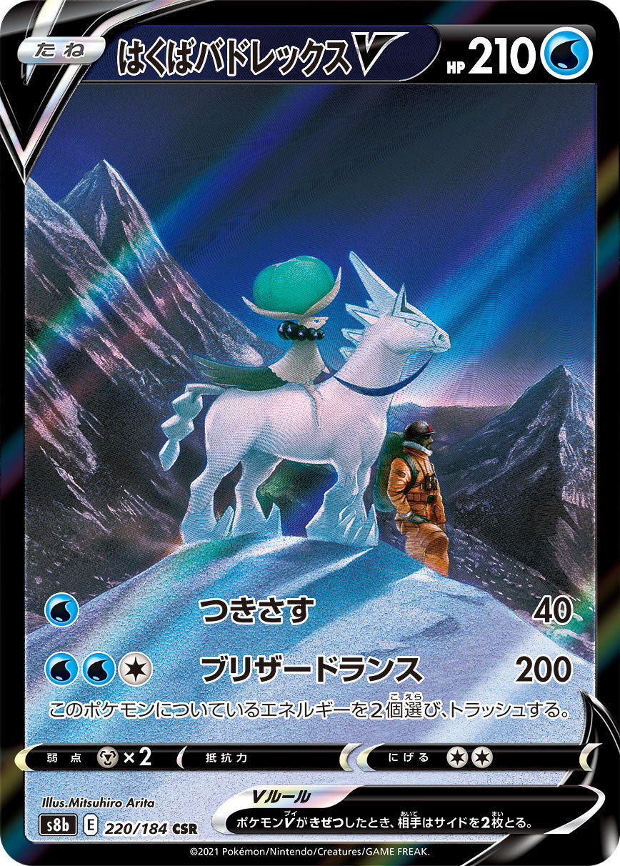 POKÉMON CARD GAME Sword & Shield Expansion pack ｢VMAX CLIMAX｣  POKÉMON CARD GAME S8b 220/184 Character Super Rare card  Ice Rider Calyrex V