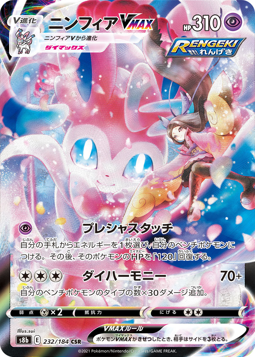 POKÉMON CARD GAME Sword & Shield Expansion pack ｢VMAX CLIMAX｣  POKÉMON CARD GAME S8b 232/184 Character Super Rare card  Sylveon VMAX