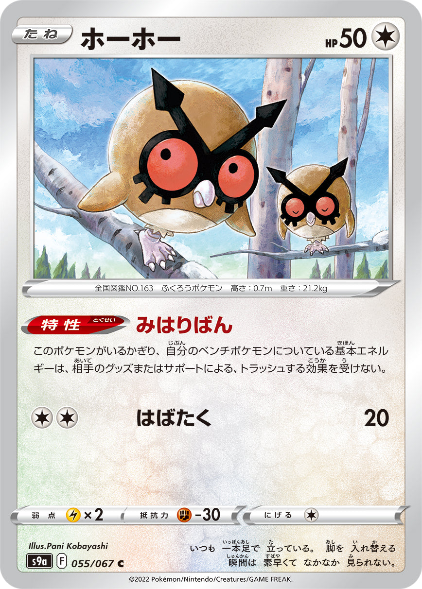 POKÉMON CARD GAME Sword & Shield Expansion pack ｢Battle Region｣  POKÉMON CARD GAME S9a 055/067 Common card  Hoothoot