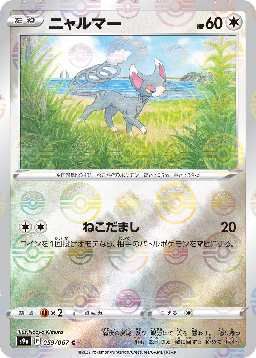 POKÉMON CARD GAME S9a 059/067 C Parallel