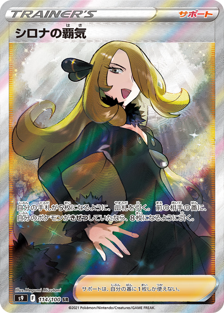 POKÉMON CARD GAME Sword & Shield Expansion pack ｢Star Birth｣  POKÉMON CARD GAME S9 114/100 Super Rare card  Cynthia's Ambition