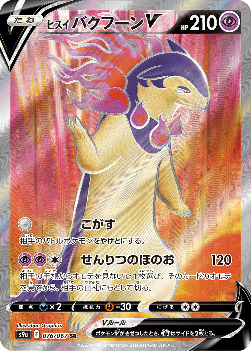 bakufun pokemon card POKÉMON CARD GAME S9a 076/067 SR Hisuian Typhlosion V