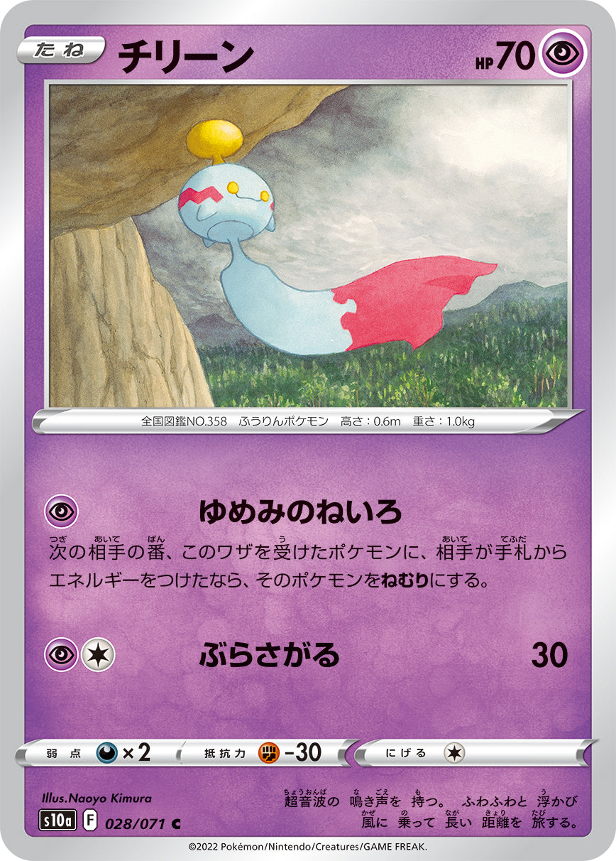 POKÉMON CARD GAME Sword & Shield Expansion pack ｢Dark Phantasma｣  POKÉMON CARD GAME s10a 028/071 Common card   Chimecho