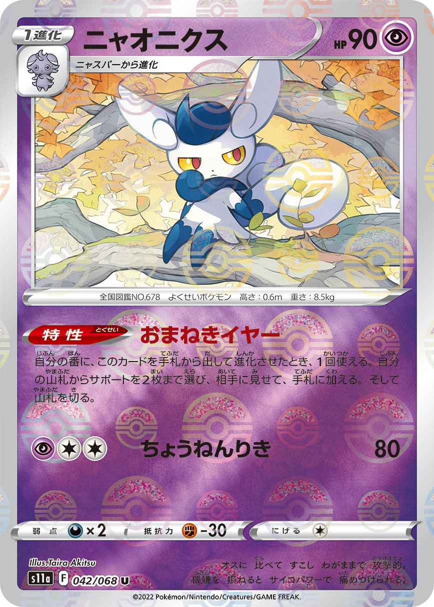 POKÉMON CARD GAME Sword & Shield Expansion pack ｢Incandescent Arcana｣  POKÉMON CARD GAME s11a 042/068 Parallel Uncommon card  Meowstic
