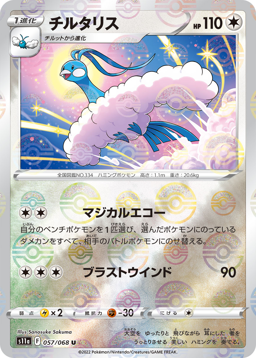 POKÉMON CARD GAME Sword & Shield Expansion pack ｢Incandescent Arcana｣  POKÉMON CARD GAME s11a 057/068 Parallel Uncommon card  Altaria