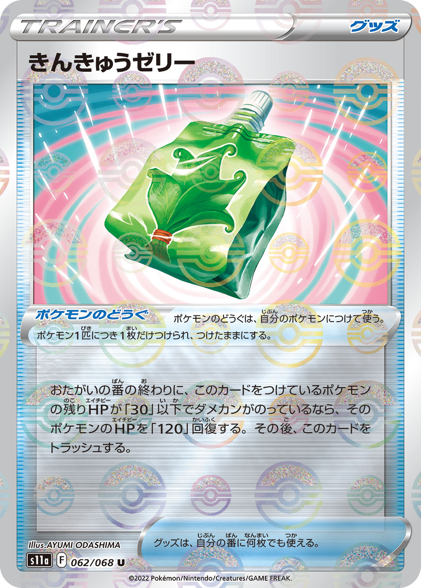POKÉMON CARD GAME Sword & Shield Expansion pack ｢Incandescent Arcana｣  POKÉMON CARD GAME s11a 062/068 Parallel Uncommon card  Emergency Jelly