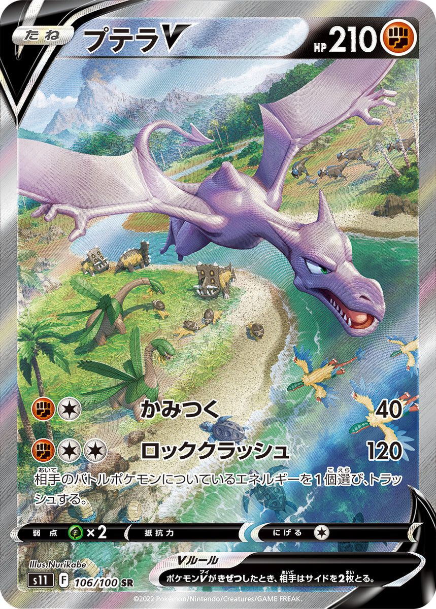 Aerodactyl V SR: SA[S11 106/100](Expansion Pack Lost Abyss)
