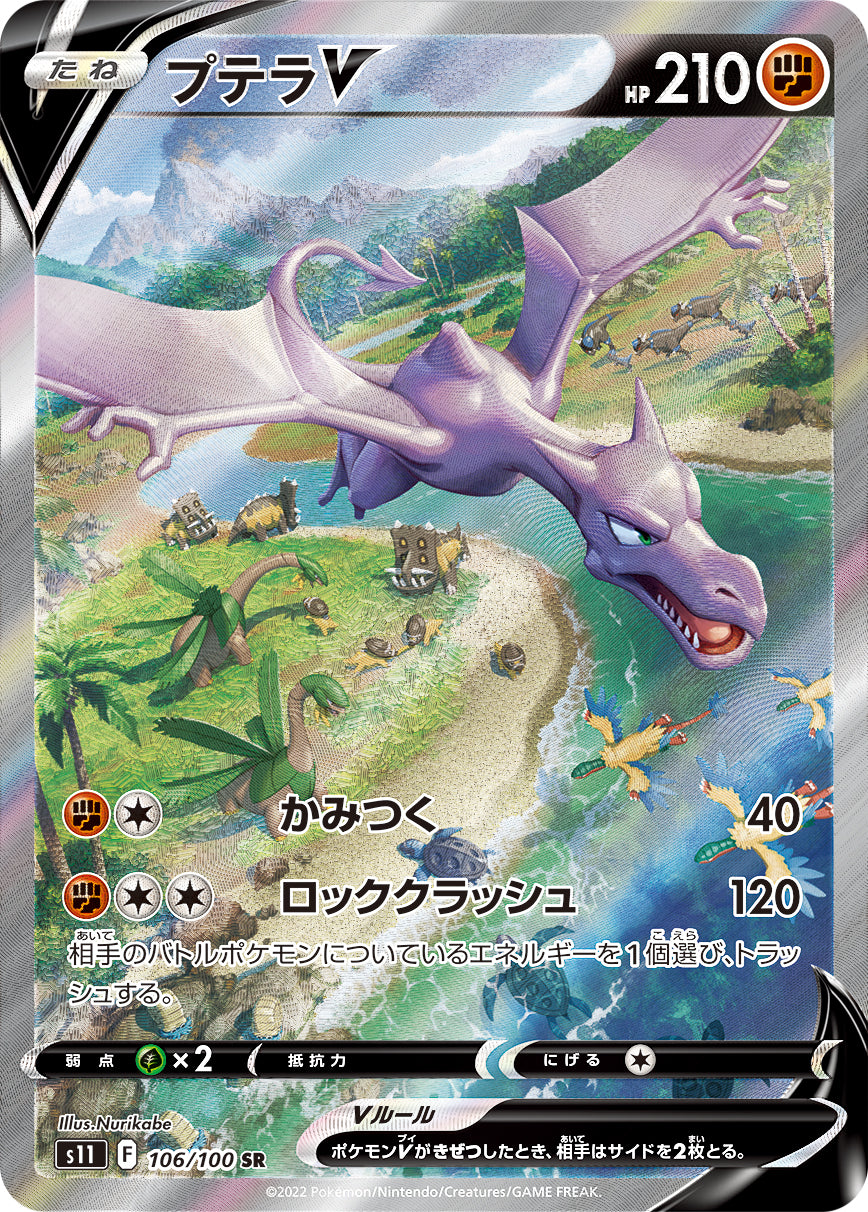 POKÉMON CARD GAME Sword & Shield Expansion pack ｢Lost Abyss｣  POKÉMON CARD GAME s11 106/100 Super Rare card  Aerodactyl V