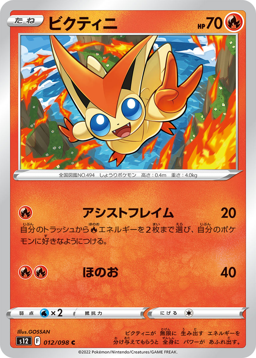 victini pokemon cards POKÉMON CARD GAME s12 012/098 C Victini