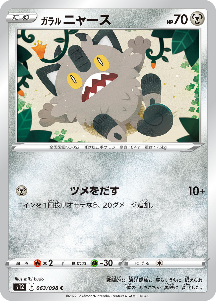POKÉMON CARD GAME Sword & Shield Expansion pack ｢Paradigm Trigger｣  POKÉMON CARD GAME s12 063/098 Common card  Galarian Meowth